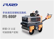 FYL-800P 新款手扶液壓雙鋼輪振動壓路機(jī)